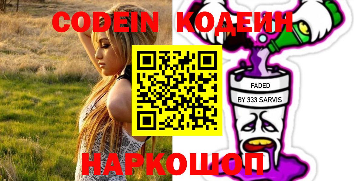 Кодеиновый сироп Lean Purple Drank Михайловск