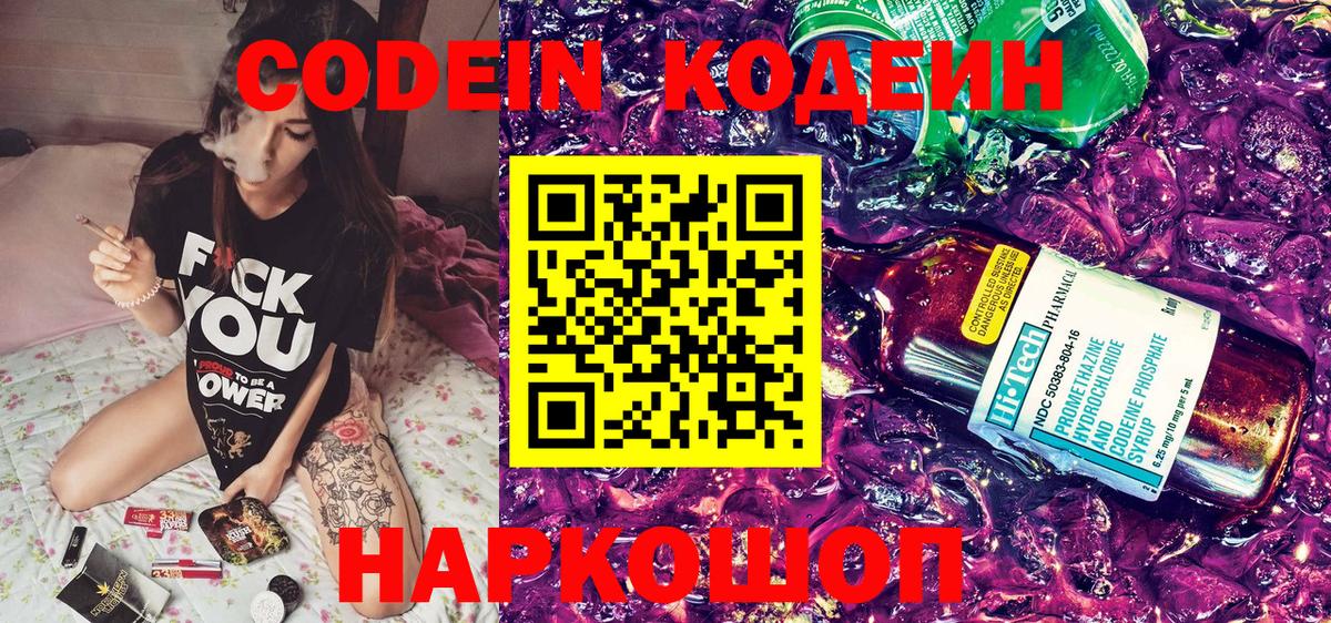 Михайловск  Кодеиновый сироп Lean Purple Drank  Вход с VPN 
